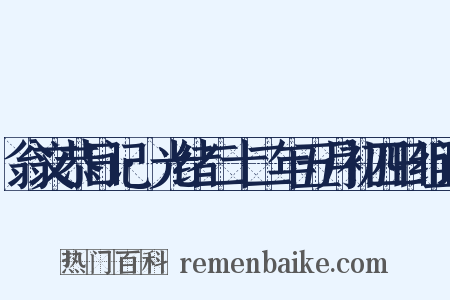 翁文恭日记·光绪二十二年五月初四日组词是什么意思的图片